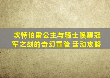 坎特伯雷公主与骑士唤醒冠军之剑的奇幻冒险 活动攻略